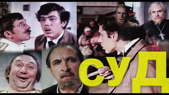 А.П. Чехов. "Суд" Ленфильм. СССР. 1967 HD