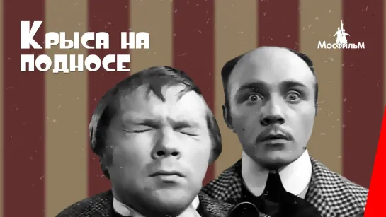 А.Т. Аверченко. "Крыса на подносе" Мосфильм. СССР. 1963 HD