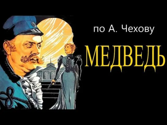 А.П. Чехов. Михаил Жаров, Ольга Андровская и Иван Пельтцер - "Медведь" СССР. 1938 HD