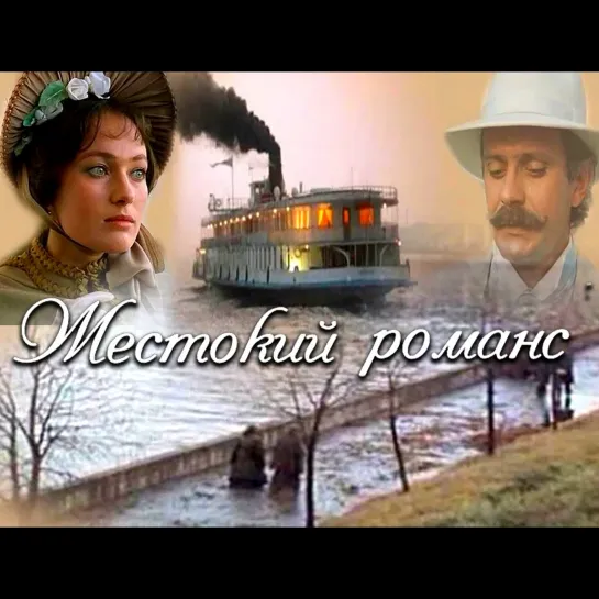 А.Н. Островский. "Жестокий романс" (2-я серия). Мосфильм. СССР. 1984 HD