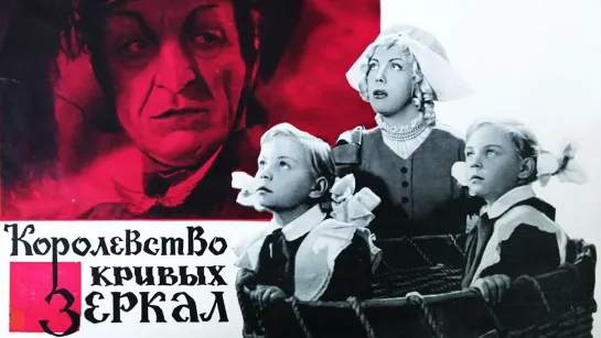 Фильм-сказка. ''Королевство кривых зеркал'' К/ст им. М. Горького. СССР. 1963 HD