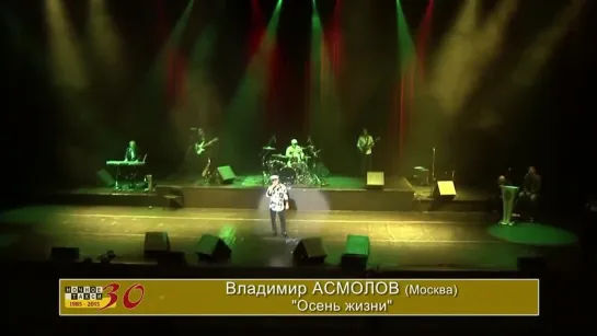 Владимир Асмолов - Осень жизни. 2015 HD