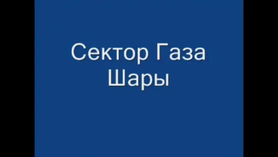 Сектор Газа Шары