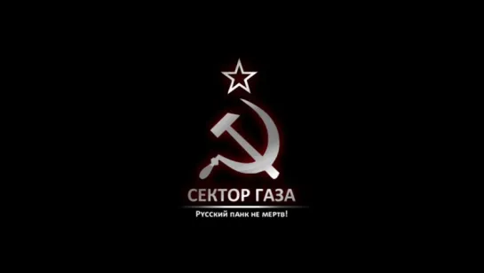 Сектор Газа - Аборт или роды