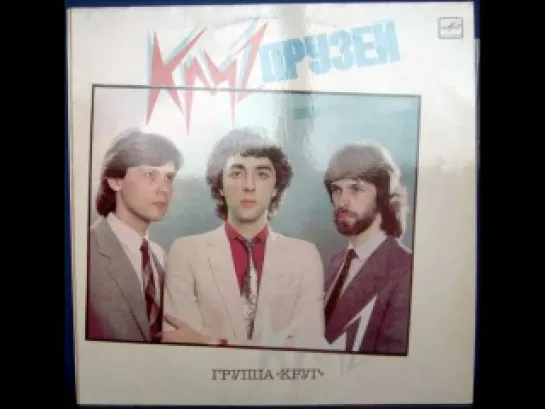 Группа Круг - Круг друзей