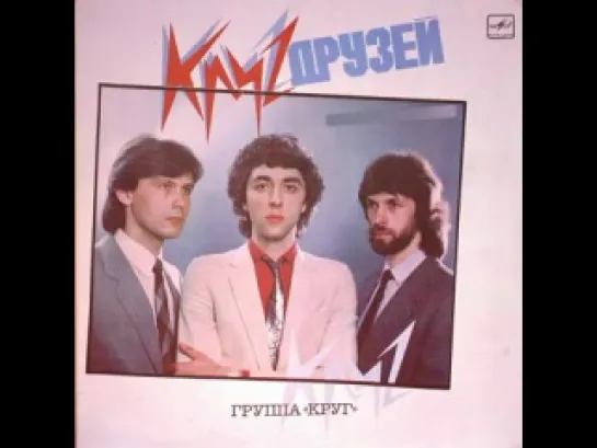 Круг - Ни слова о любви