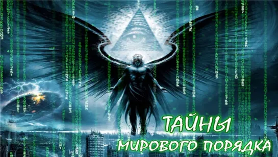 Тайны Мирового Порядка 1 - 9 Часть