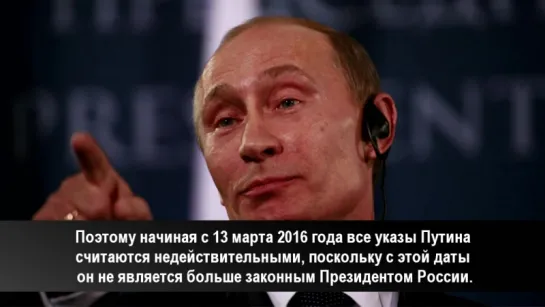 Полномочия Путина закончились 13 марта 2016 года. Путин больше не Правитель России.  #народ #проснись #бедоносец #террорист