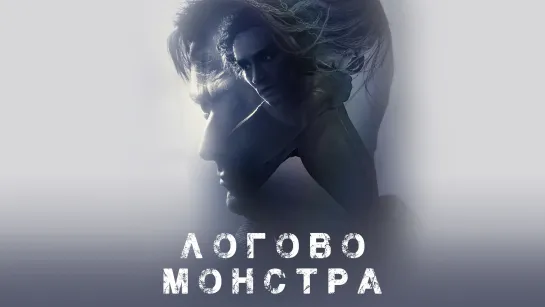 Логово монстра (2018) HD ужасы, триллер, преступление