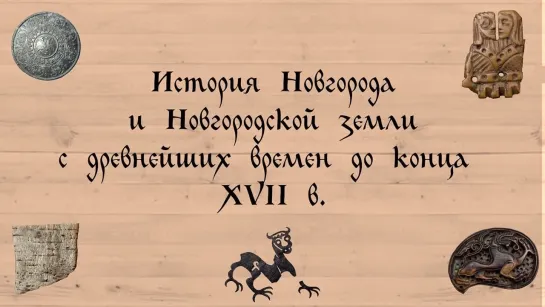 История Новгорода и Новгородской земли до XVII в.