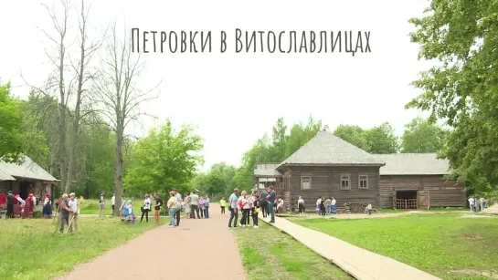 Петровки в Витославлицах