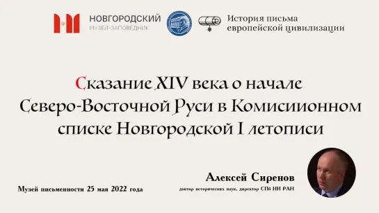 Алексей Сиренов: Сказание XIV века о начале Северо-Восточной Руси в Комиссионном списке Новгородской I летописи