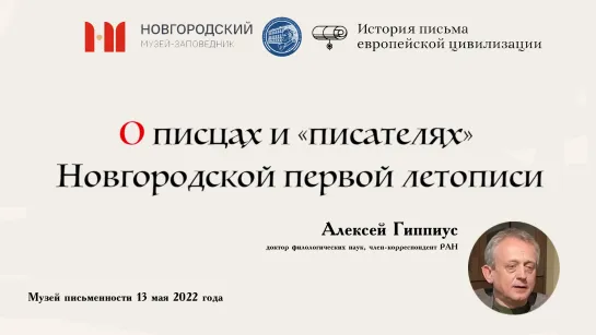 Алексей Гиппиус: О писцах и «писателях» Новгородской первой летописи