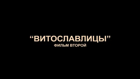 "Витославлицы". Фильм второй