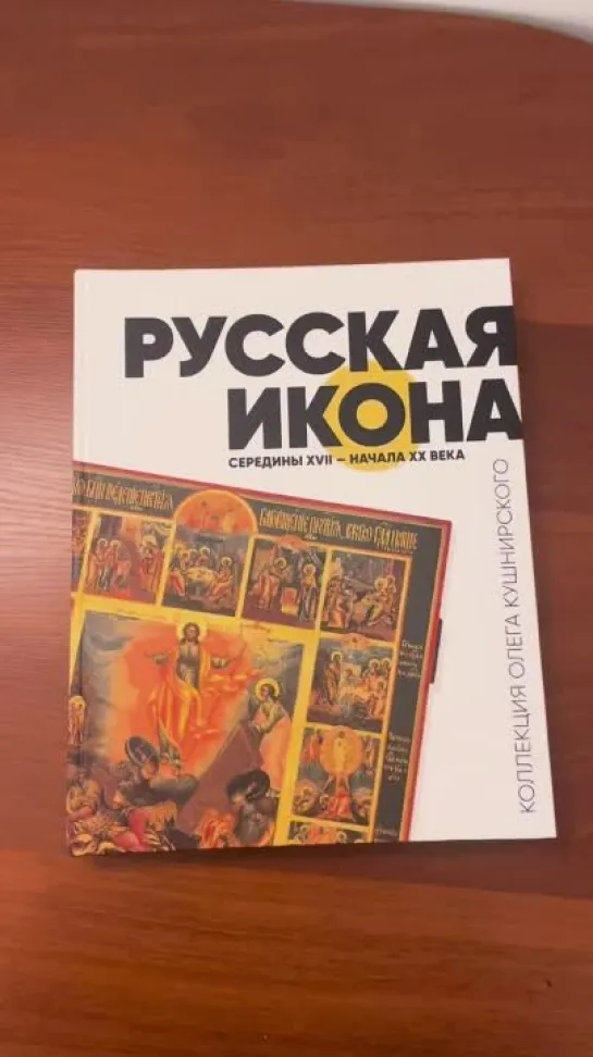 Презентация книги «Русская икона середины XVII – начала XX веков. Коллекция Олега Кушнирского»