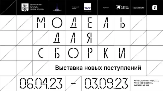 Модель для сборки | 7 апреля – 3 сентября