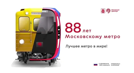 Московскому метрополитену 88 лет!