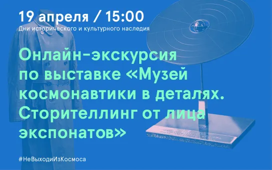 Онлайн-экскурсия по выставке «Музей космонавтики в деталях. Сторителлинг от лица экспонатов»