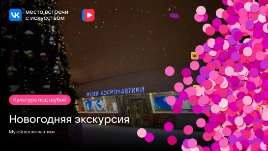 Новогодняя экскурсия в Музее космонавтки #культураподшубой