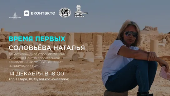 Встреча «Время первых» | 14 декабря в 18:00