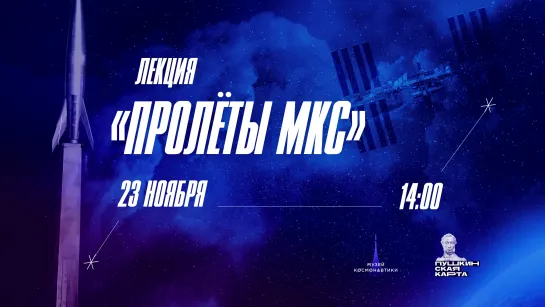 Лекция «Пролёты МКС» | 23 ноября в 14:00