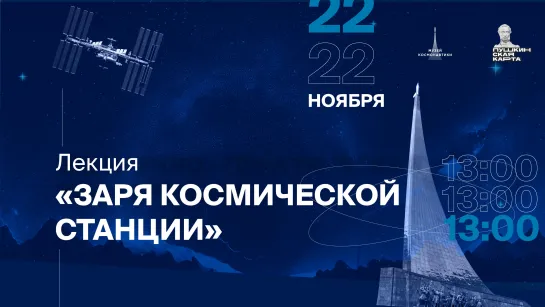 Лекция «Заря космической станции» | 22 ноября 13:00