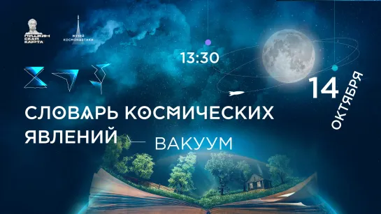 Лекция «Словаь космических явлений» | 14 октября 13:30