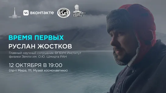 Встреча «Время первых» | 12 октября в 19:00