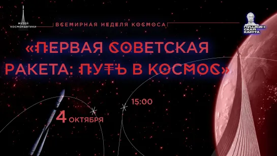 Лекция «Первая советская ракета: путь в космос» | 4 октября | 15:00