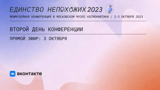 Конференция «Единство непохожих» | 3 октября