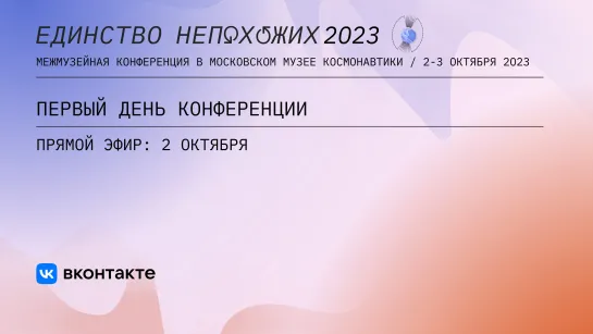 Конференция «Единство непохожих» | 2 октября