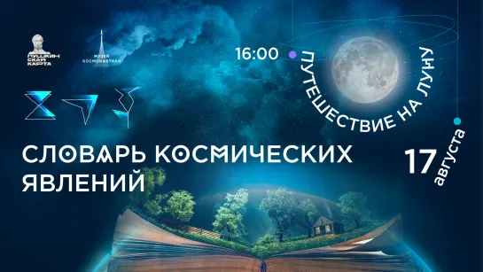 Лекция «Словарь космических явлений» | 16:00 – 17:00