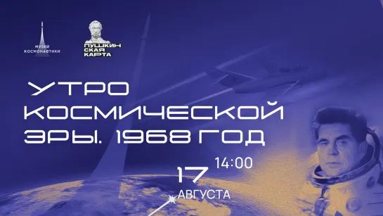 Лекция «Утро космической эры.1968» | 14:00 – 15:00