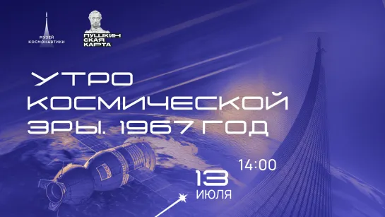 Лекция «Утро космической эры. 1967 год» | 13 июля