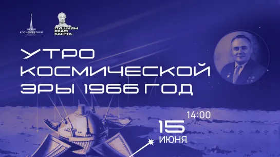 Лекция «Утро космической эры. 1966 год» | 15 июня