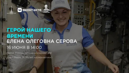 Герой нашего времени | Елена Серова | 14:00