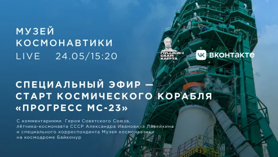 Старт грузового корабля «Прогресс МС-23» || 24 мая