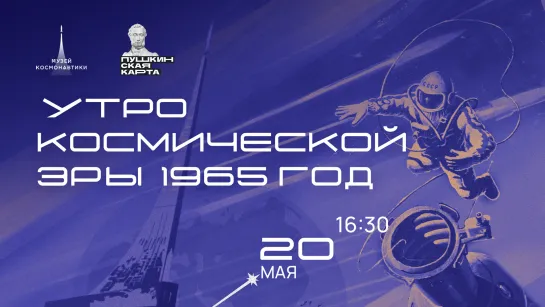 Лекция «Утро космической эры.1965» | 22 мая