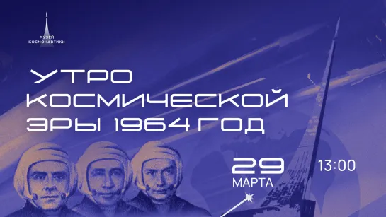 Лекция «Утро космической эры.1964» | 29 апреля