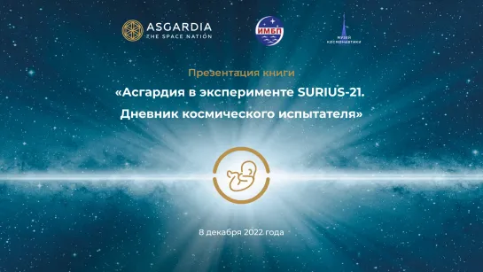 Презентация книги "Асгардия в изоляционном эксперименте SIRIUS-21"