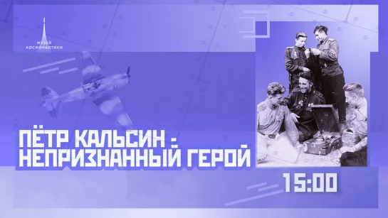 Пётр Кальсин — непризнанный Герой | День авиации | 12 августа | 15:00