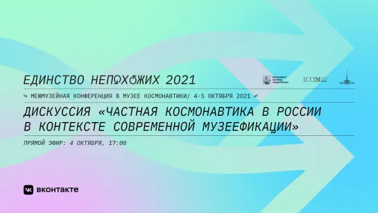 Дискуссия "Частная космонавтика в России в контексте современной музеефикации"