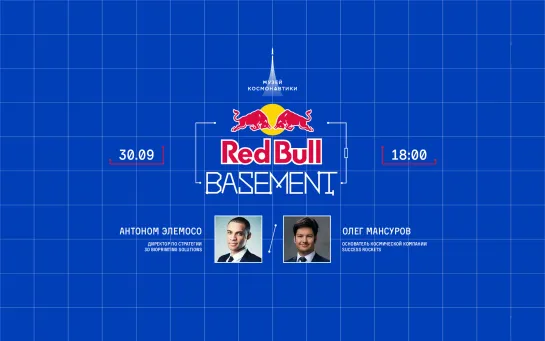 Музей космонавтики Х RedBull Basement