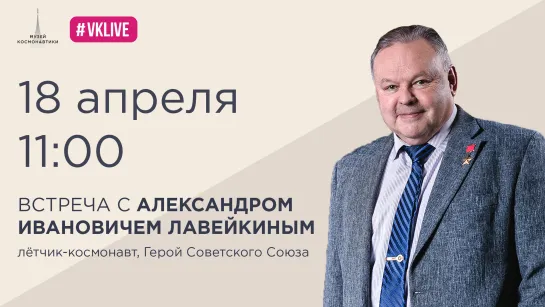 Встреча с Александром Ивановичем Лавейкиным.