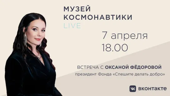 Музей космонавтики LIVE. 7 апреля