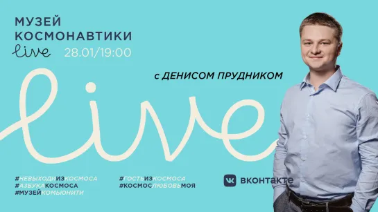 Музей космонавтики LIVE. 28 января