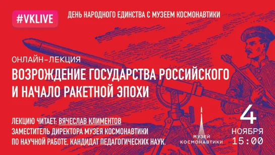 Онлайн-лекция «Возрождение государства Российского и начало ракетной эпохи»