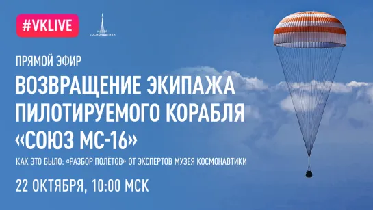 Возвращение космического корабля "Союз МС-16"