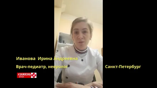 Иванова Ирина Андреевна врач-педиатр, невролог