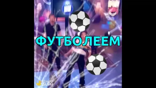 ФУТБОЛЕЕМ 2